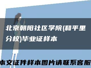 北京朝阳社区学院(和平里分校)毕业证样本缩略图