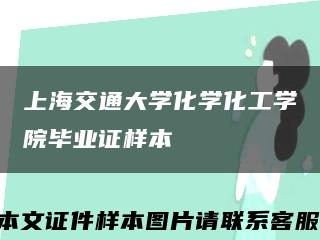 上海交通大学化学化工学院毕业证样本缩略图