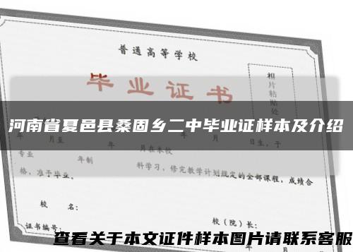 河南省夏邑县桑固乡二中毕业证样本及介绍缩略图