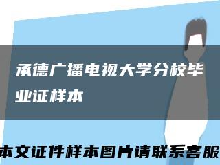 承德广播电视大学分校毕业证样本缩略图