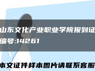 山东文化产业职业学院报到证编号:14261缩略图