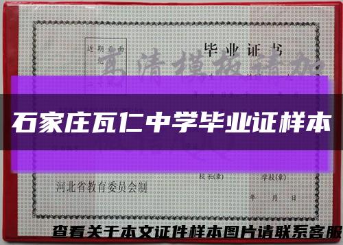 石家庄瓦仁中学毕业证样本缩略图