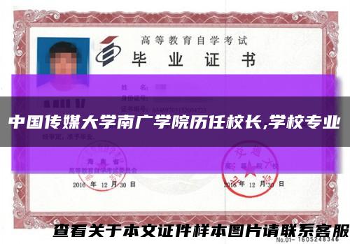 中国传媒大学南广学院历任校长,学校专业缩略图