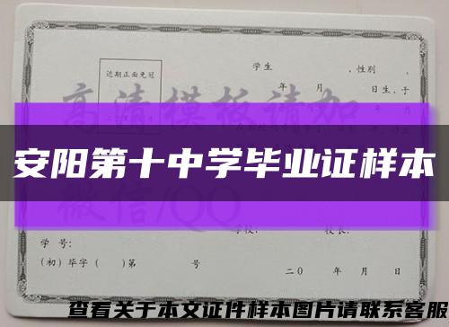 安阳第十中学毕业证样本缩略图