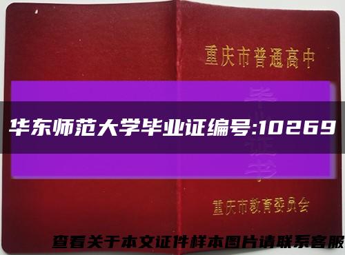 华东师范大学毕业证编号:10269缩略图