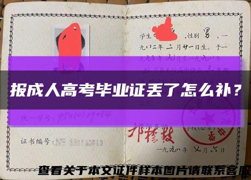 报成人高考毕业证丢了怎么补？缩略图