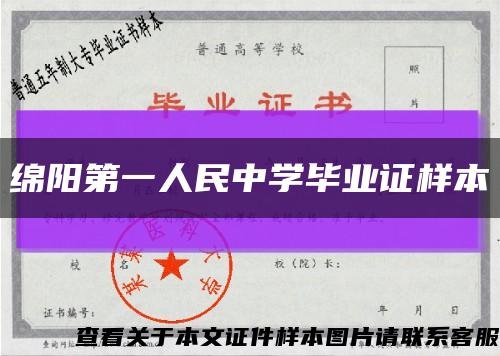 绵阳第一人民中学毕业证样本缩略图