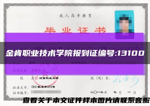 金肯职业技术学院报到证编号:13100缩略图