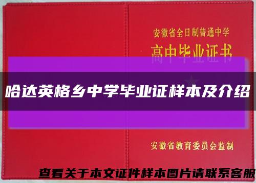 哈达英格乡中学毕业证样本及介绍缩略图