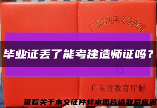 毕业证丢了能考建造师证吗？缩略图