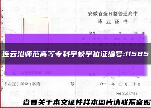 连云港师范高等专科学校学位证编号:11585缩略图