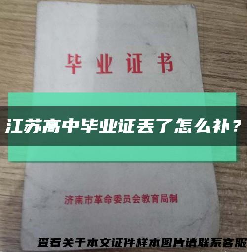 江苏高中毕业证丢了怎么补？缩略图