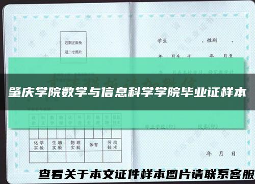 肇庆学院数学与信息科学学院毕业证样本缩略图