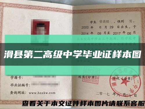 滑县第二高级中学毕业证样本图缩略图