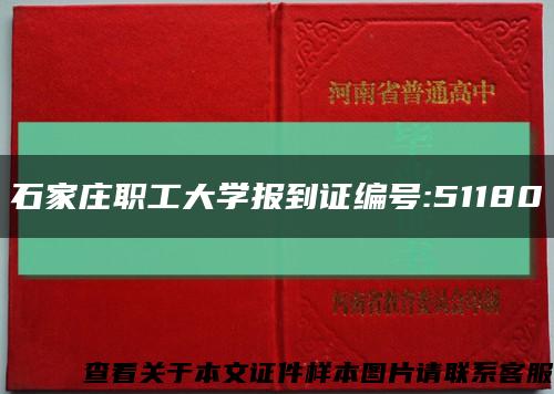 石家庄职工大学报到证编号:51180缩略图