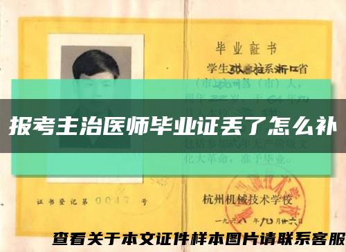 报考主治医师毕业证丢了怎么补缩略图