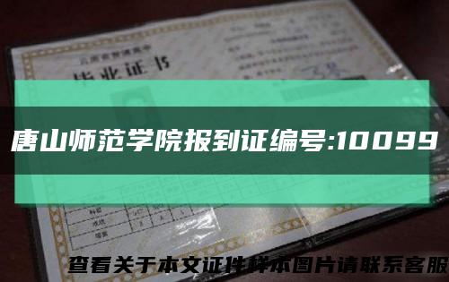 唐山师范学院报到证编号:10099缩略图