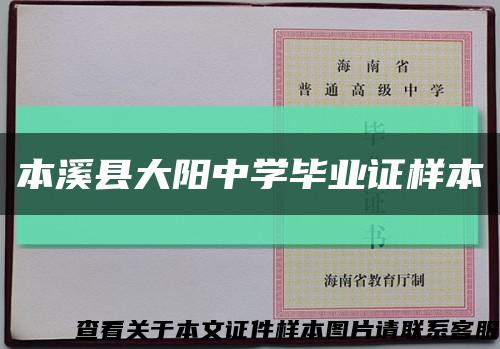 本溪县大阳中学毕业证样本缩略图