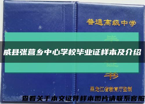 威县张营乡中心学校毕业证样本及介绍缩略图