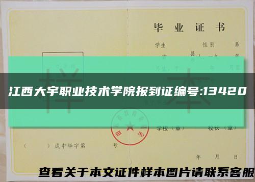 江西大宇职业技术学院报到证编号:13420缩略图