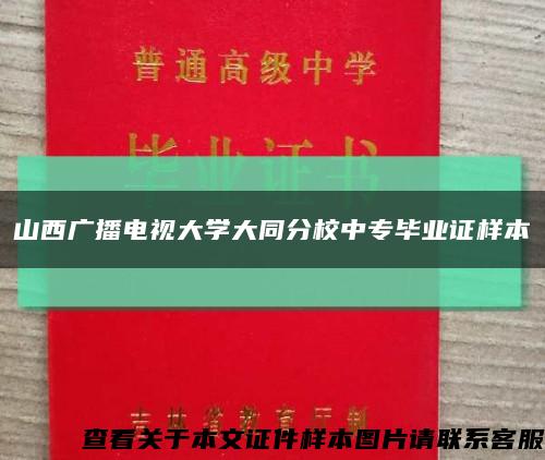 山西广播电视大学大同分校中专毕业证样本缩略图