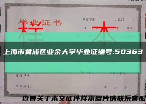 上海市黄浦区业余大学毕业证编号:50363缩略图