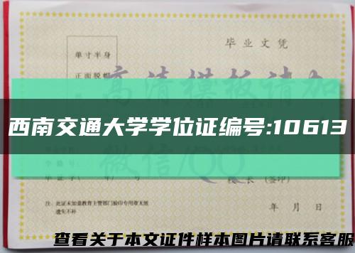 西南交通大学学位证编号:10613缩略图