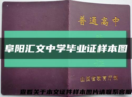 阜阳汇文中学毕业证样本图缩略图