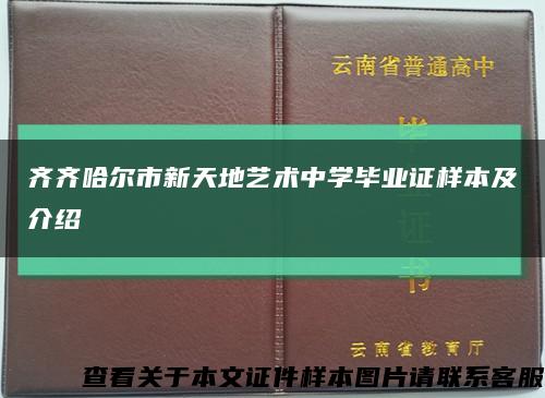 齐齐哈尔市新天地艺术中学毕业证样本及介绍缩略图