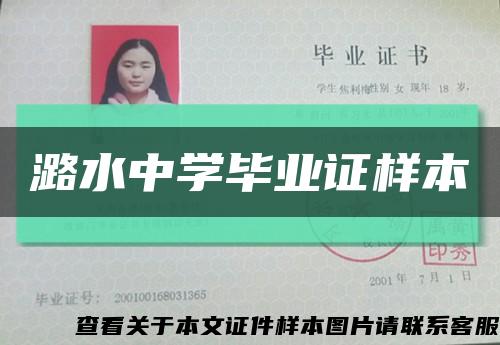 潞水中学毕业证样本缩略图