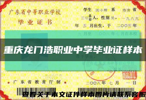 重庆龙门浩职业中学毕业证样本缩略图