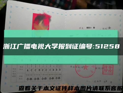 浙江广播电视大学报到证编号:51258缩略图