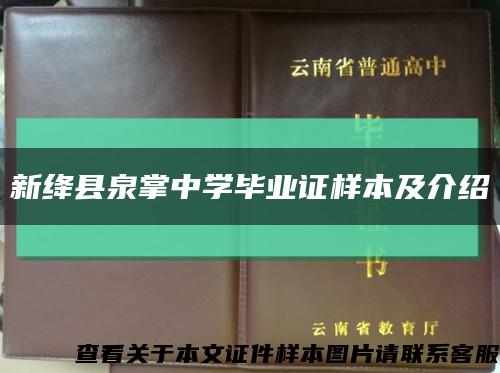 新绛县泉掌中学毕业证样本及介绍缩略图