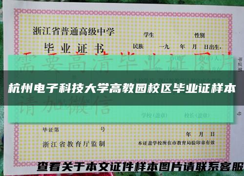 杭州电子科技大学高教园校区毕业证样本缩略图