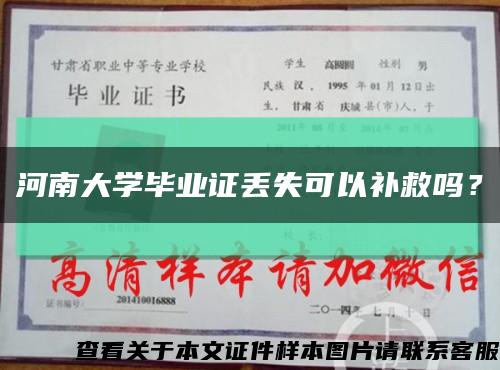 河南大学毕业证丢失可以补救吗？缩略图