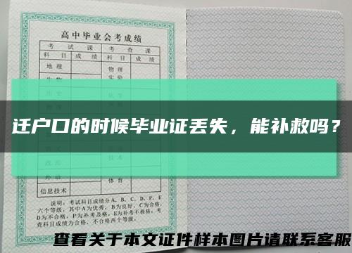 迁户口的时候毕业证丢失，能补救吗？缩略图