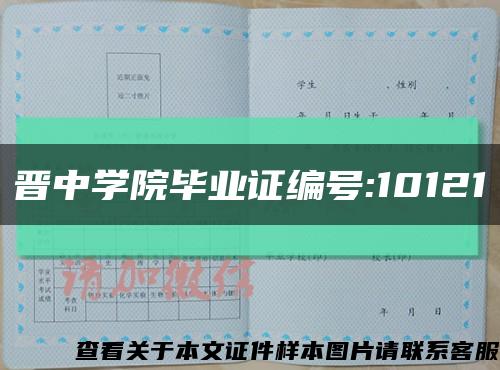 晋中学院毕业证编号:10121缩略图