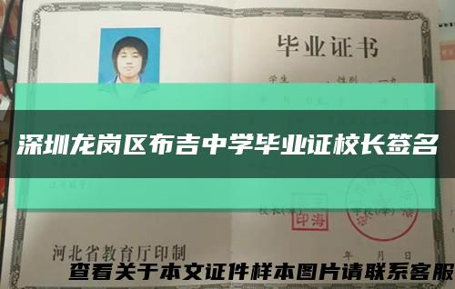 深圳龙岗区布吉中学毕业证校长签名缩略图