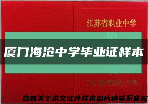 厦门海沧中学毕业证样本缩略图