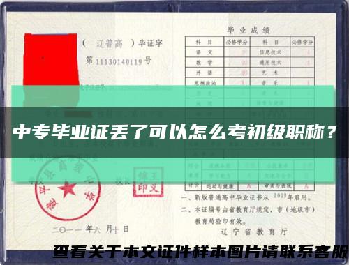 中专毕业证丢了可以怎么考初级职称？缩略图