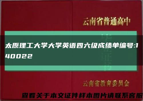 太原理工大学大学英语四六级成绩单编号:140022缩略图