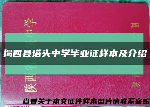 揭西县塔头中学毕业证样本及介绍缩略图