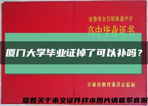 厦门大学毕业证掉了可以补吗？缩略图