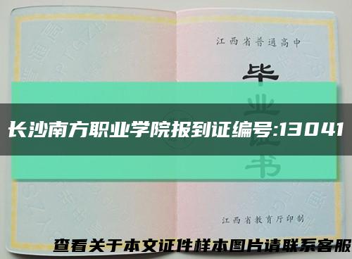 长沙南方职业学院报到证编号:13041缩略图