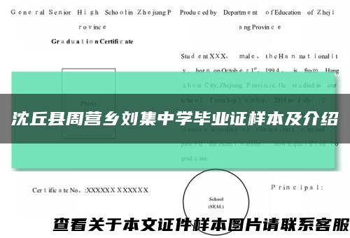 沈丘县周营乡刘集中学毕业证样本及介绍缩略图