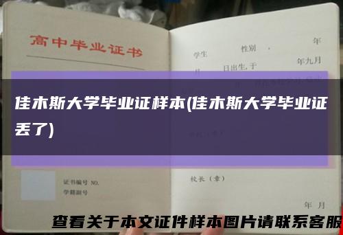 佳木斯大学毕业证样本(佳木斯大学毕业证丢了)缩略图