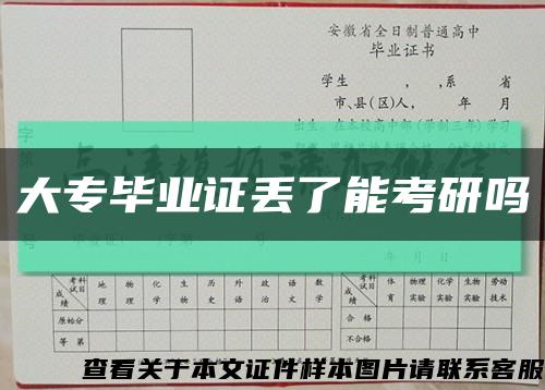 大专毕业证丢了能考研吗缩略图