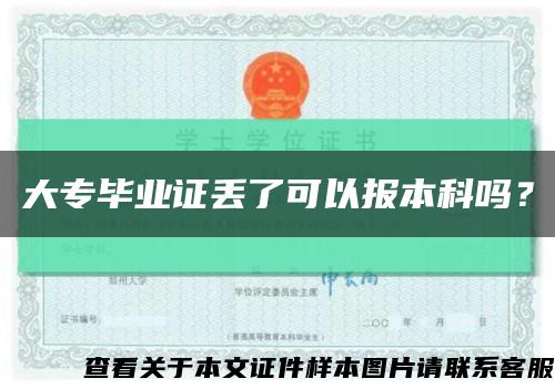 大专毕业证丢了可以报本科吗？缩略图