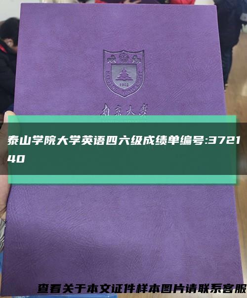 泰山学院大学英语四六级成绩单编号:372140缩略图