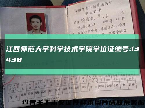 江西师范大学科学技术学院学位证编号:13438缩略图